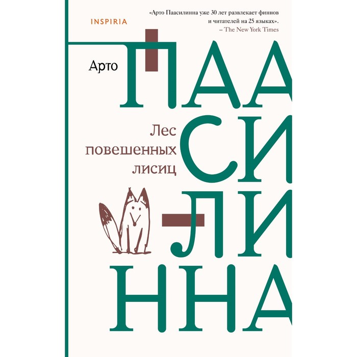 Лес повешенных лисиц. Паасилинна А. кок а гостиница тринадцати повешенных роман