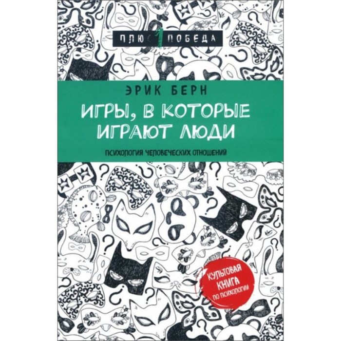 

Игры, в которые играют люди. Берн Э.