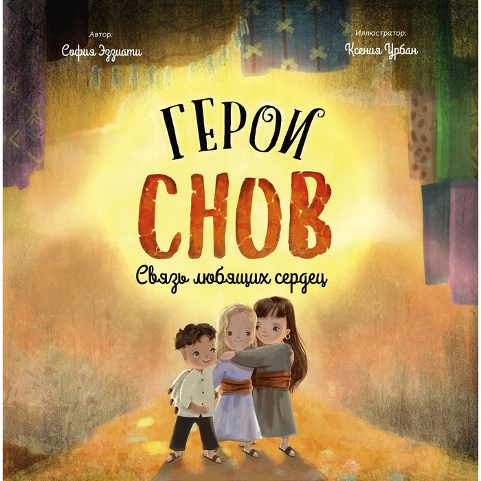 

Герои снов. Связь любящих сердец. Эззиати С.