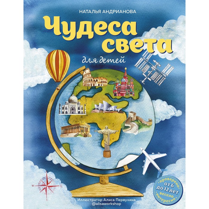 

Чудеса света для детей, от 6 до 12 лет. Андрианова Н.А.