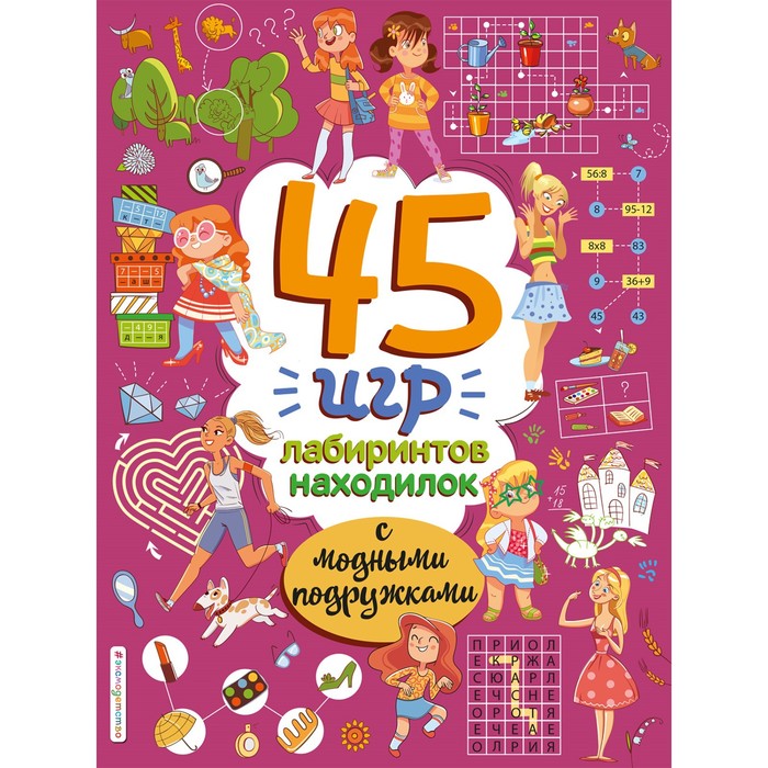 

45 игр, лабиринтов, находилок с модными подружками