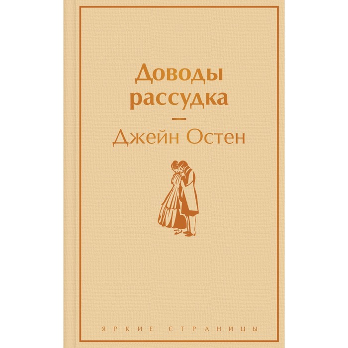 

Доводы рассудка. Остен Дж.