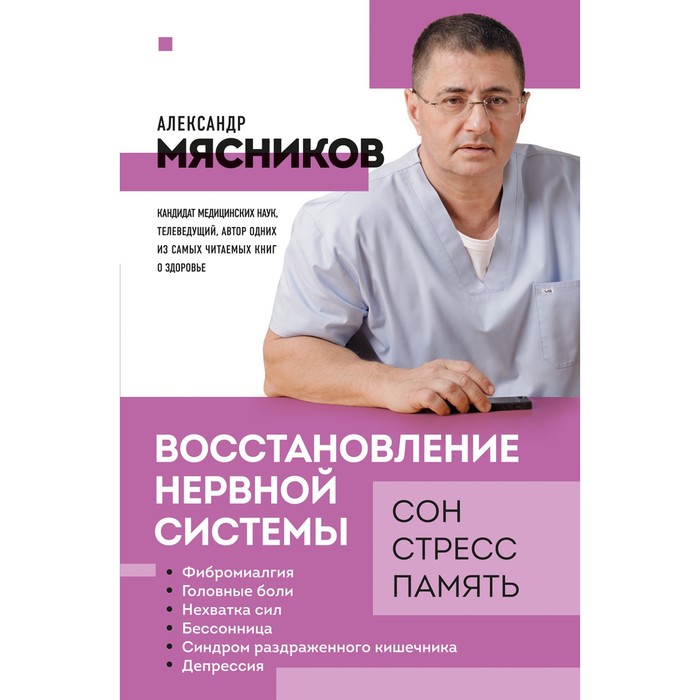 

Восстановление нервной системы. Сон, стресс, память. Мясников А.Л.