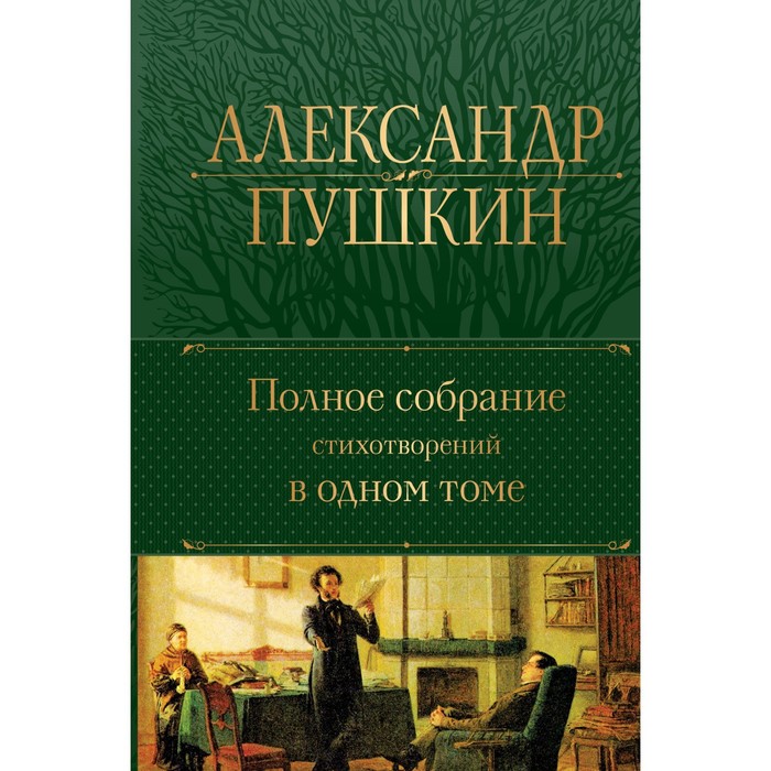 Полное собрание стихотворений в одном томе. Пушкин А.С. пушкин александр сергеевич полное собрание стихотворений в одном томе