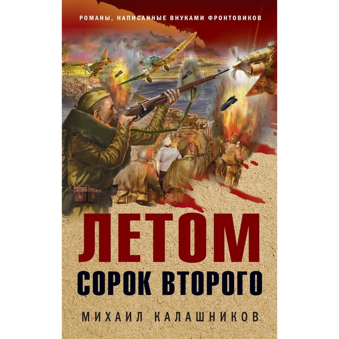 

Летом сорок второго. Калашников М.А.