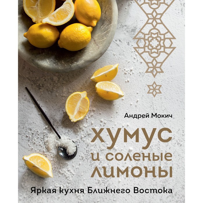 

Хумус и соленые лимоны. Яркая кухня Ближнего Востока. Мокич А.А.