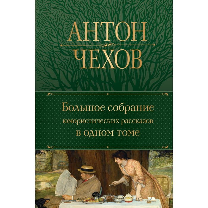 

Большое собрание юмористических рассказов в одном томе. Чехов А.П.