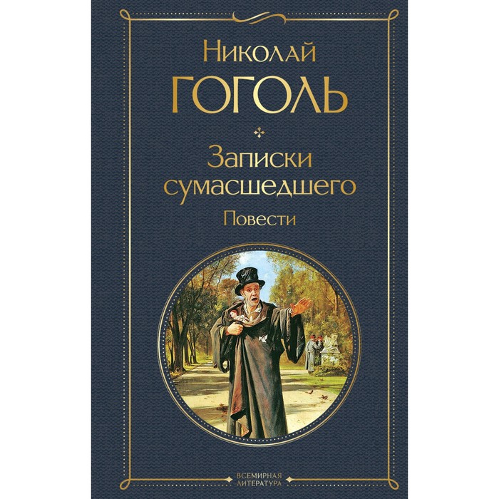 

Записки сумасшедшего. Повести. Гоголь Н.В.