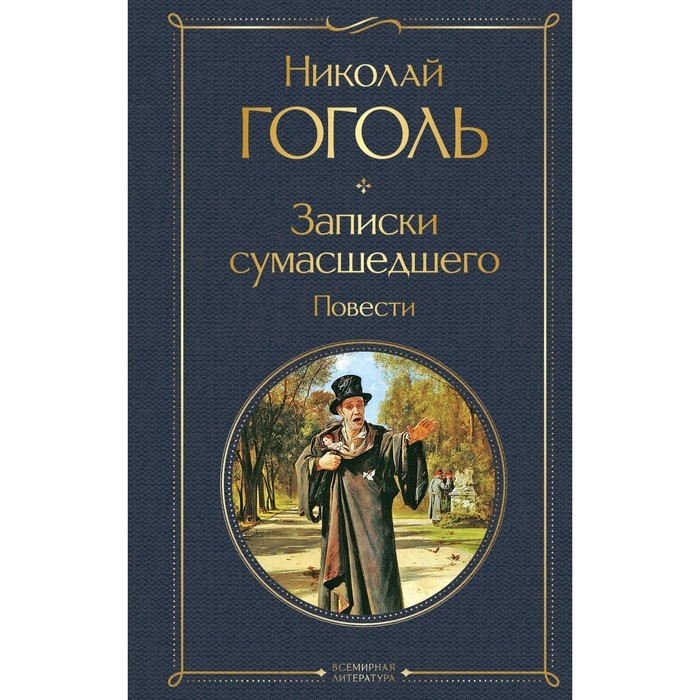 гоголь н в записки сумасшедшего повести Записки сумасшедшего. Повести. Гоголь Н.В.