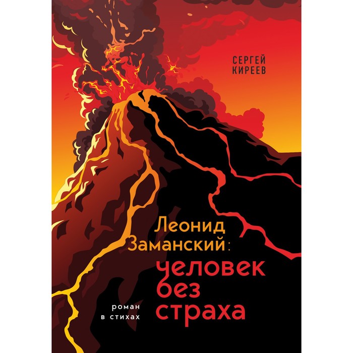 Леонид Заманский. Человек без страха. Киреев С.В. воин без страха