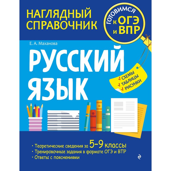 Русский язык. Маханова Е.А. русский язык маханова е а