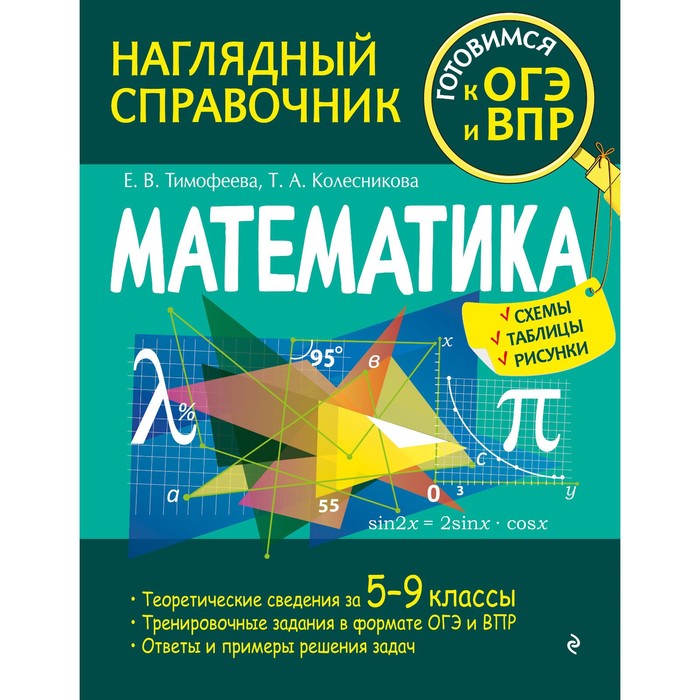 

Математика. Тимофеева Е.В., Колесникова Т.А.