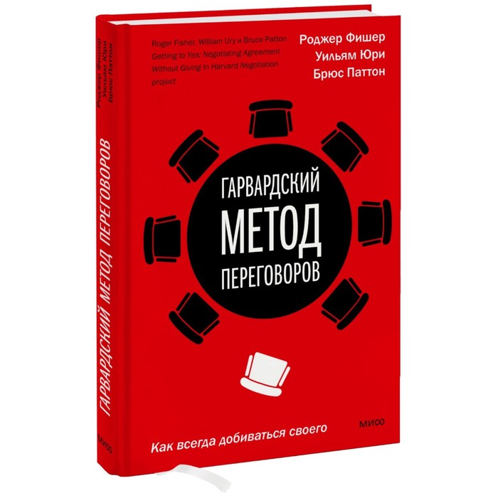 

Гарвардский метод переговоров. Как всегда добиваться своего. Р. Фишер, У. Юри и Б. Паттон