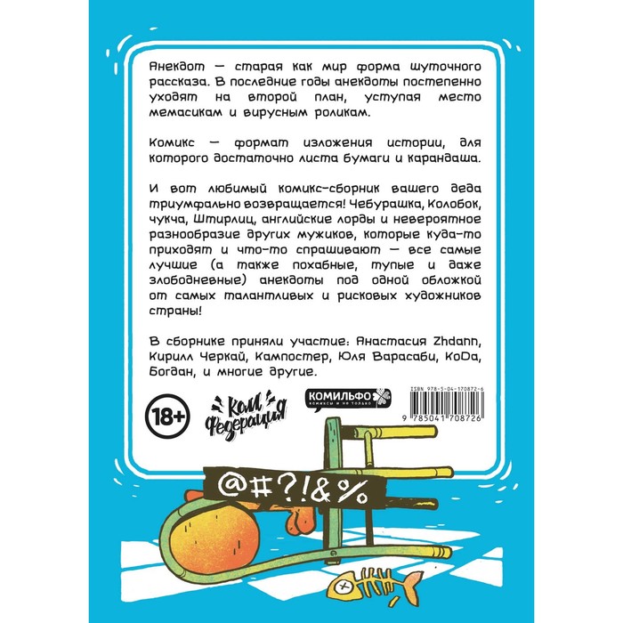 фото Бородатые анекдоты в комиксах. опять двадцать пять. шергин а. издательство «комильфо»