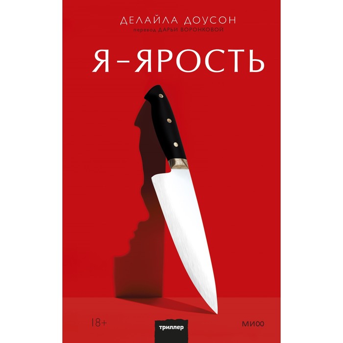 

Я - ярость. Д. Доусон