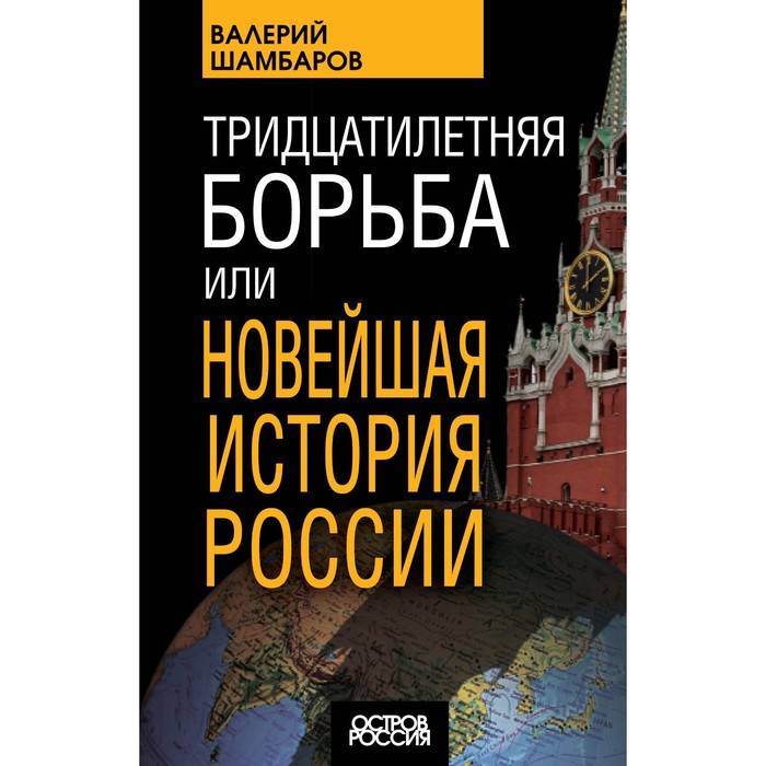 

Тридцатилетняя борьба, или Новейшая история России. Шамбаров В.Е.