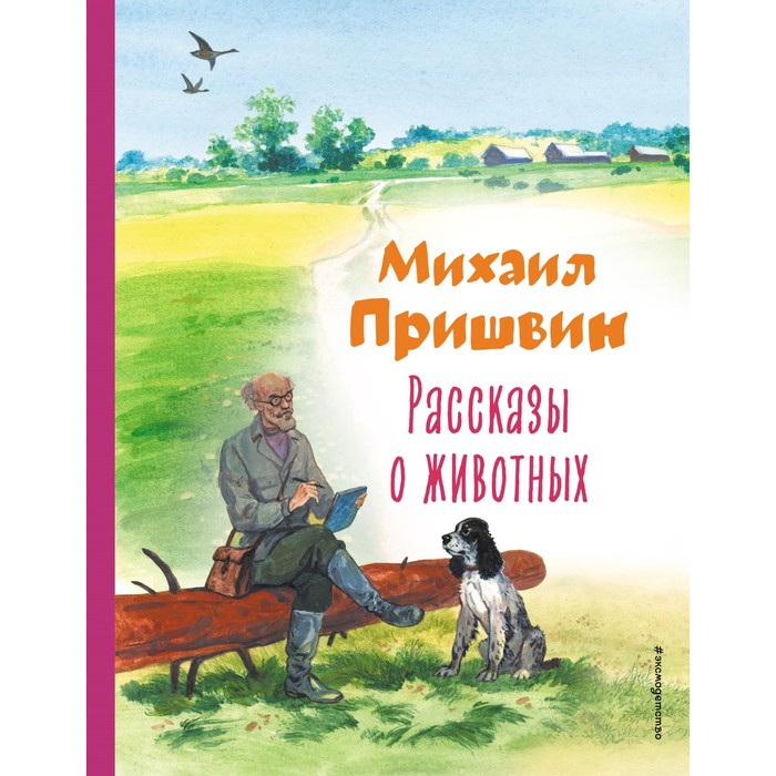 

Рассказы о животных. Пришвин М.М.
