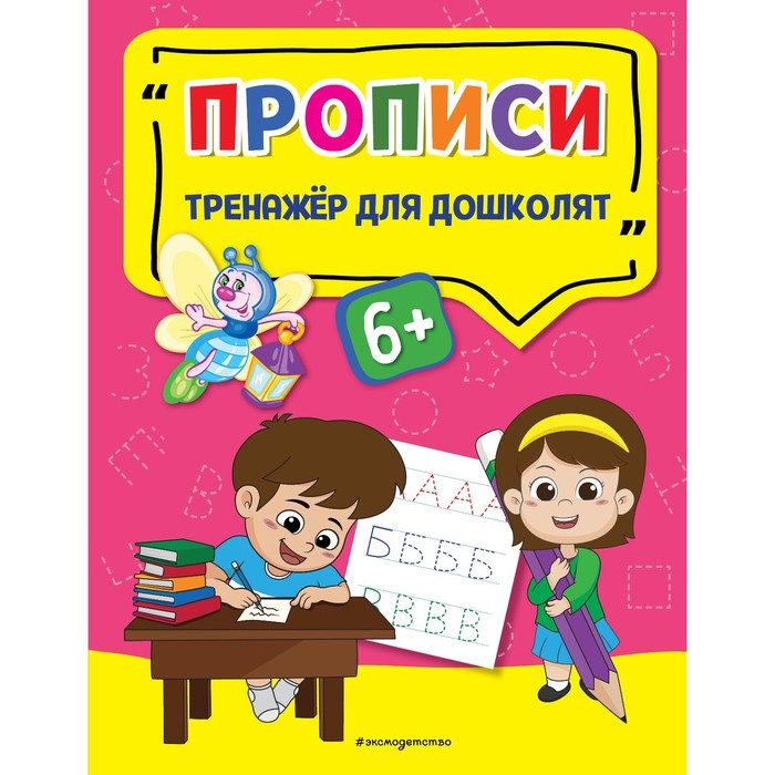 

Прописи. Прозоровская А.Г.