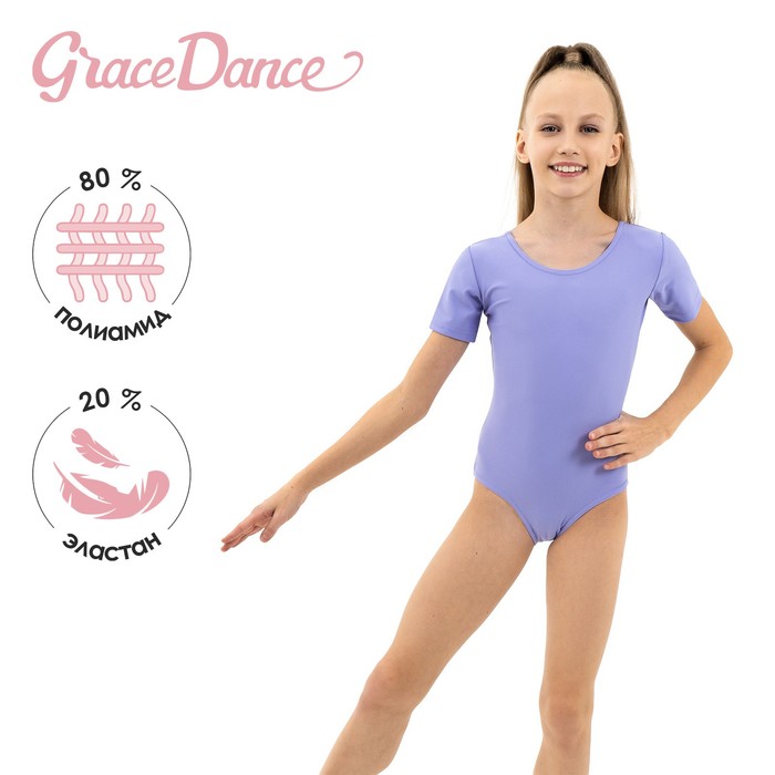 фото Купальник гимнастический, лайкра, короткий рукав, цвет сирень, размер 28 grace dance