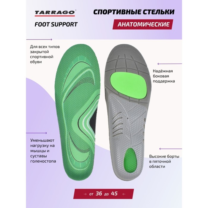 

Стельки спортивные Tarrago Foot Support, анатомические, ткань, размер 44-45