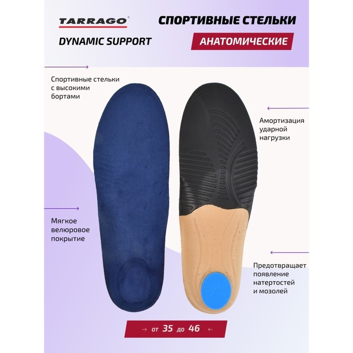 фото Cтельки спортивные tarrago dynamic support, анатомические, велюр, размер 38-40