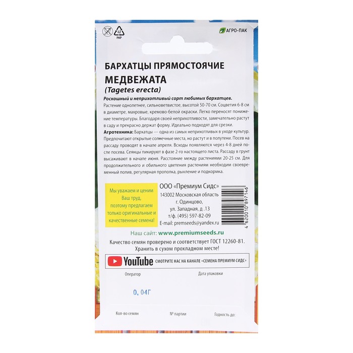 Семена Цветов Бархатцы прямостоячие "Медвежата", 0,04 г.