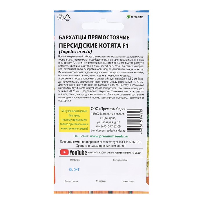 Семена Цветов Бархатцы прямостоячие "Персидские котята F1", 0,04 г.