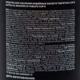 

Средство в таблетках для удаления кофейных масел CUP5, 100шт.