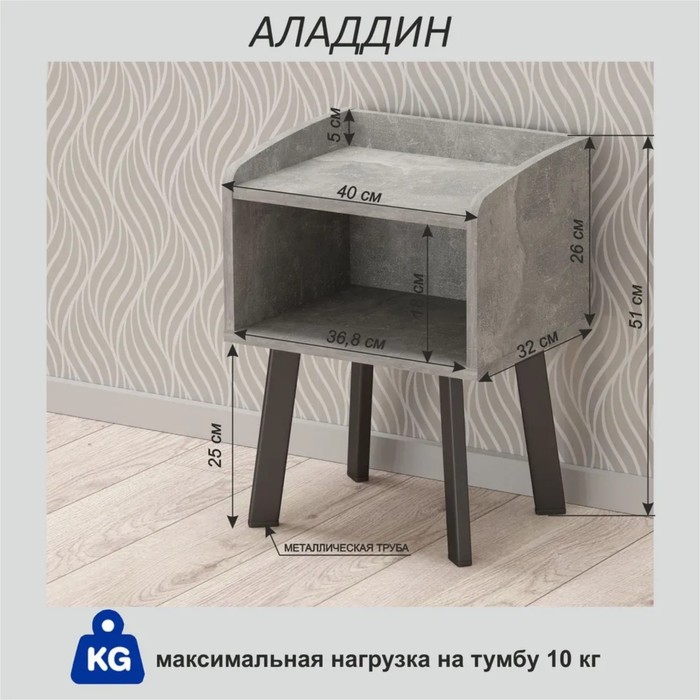 

Тумба прикроватная Аладдин 400х320х510 Ательер Светлый/ножки Черный