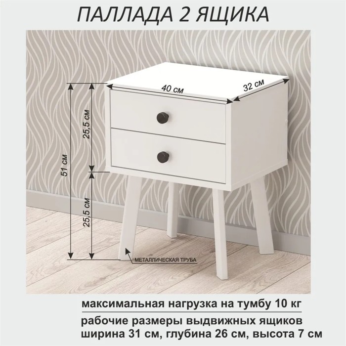 

Тумба прикроватная Паллада 2ящ 400х320х510 Белый/ножки Белый глянец
