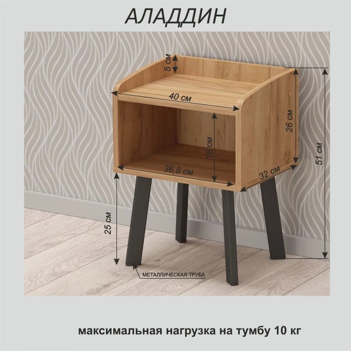 

Тумба прикроватная Аладдин 400х320х510 Дуб Крафт Золотой/ножки Черный