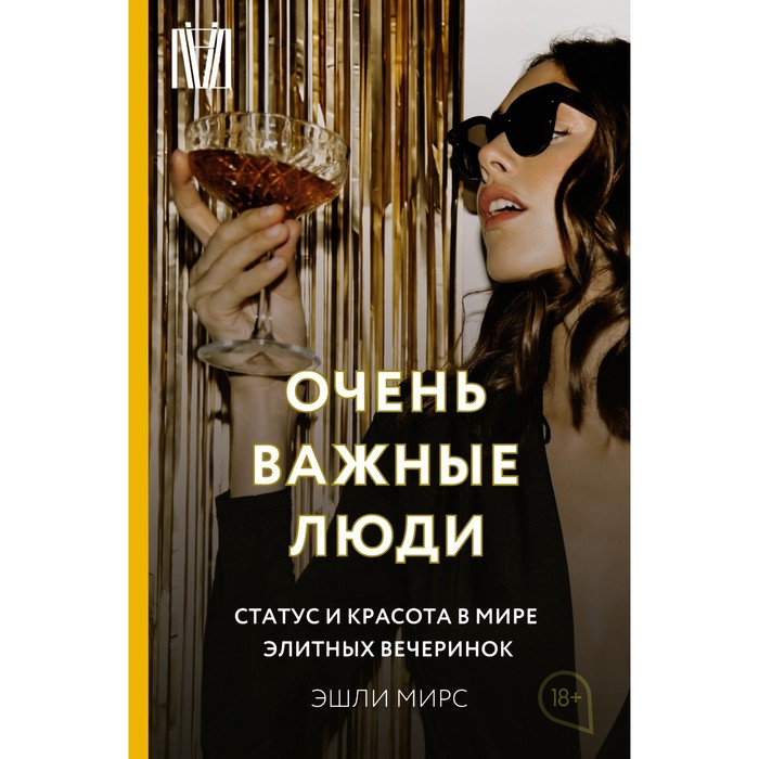 

Очень важные люди. Статус и красота в мире элитных вечеринок. Мирс Э.