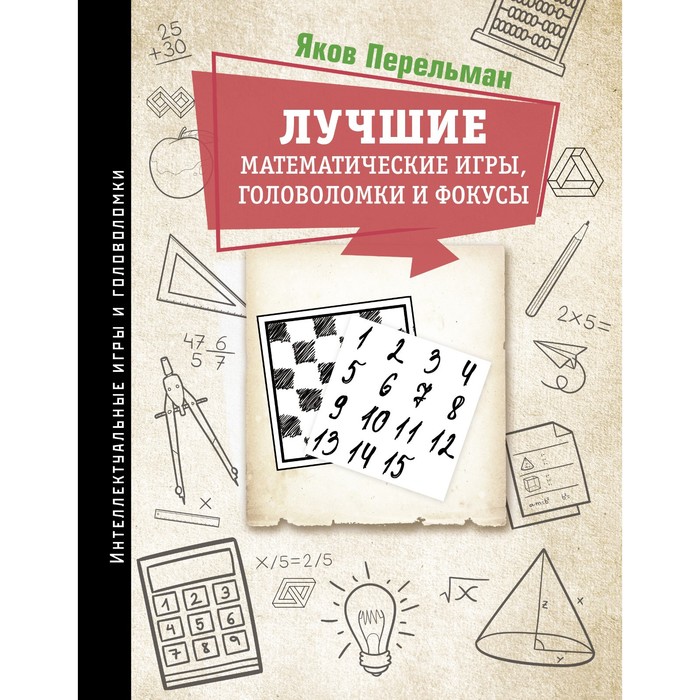 Лучшие математические игры, головоломки и фокусы. Перельман Я.И. научно познавательный набор маэстро браво математические игры фокусы головоломки