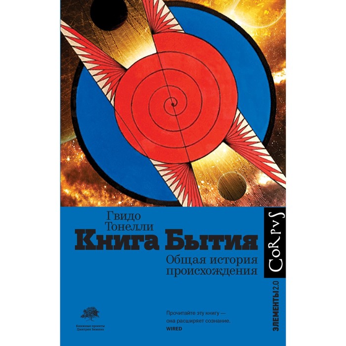 Книга Бытия. Тонелли Г.