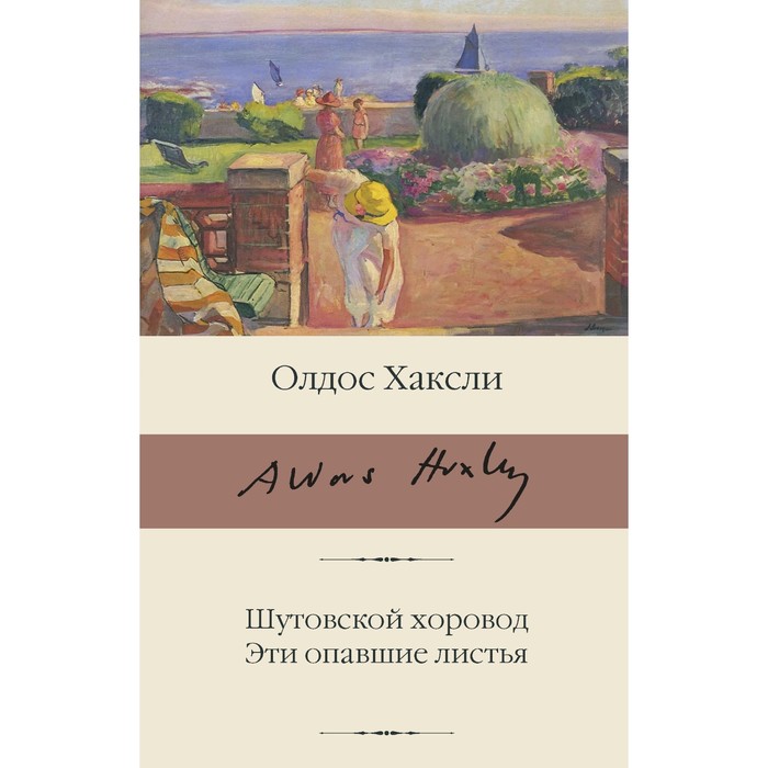 

Шутовской хоровод. Эти опавшие листья. Хаксли О.