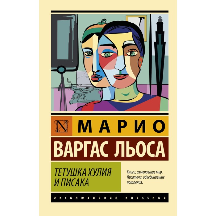 Тетушка Хулия и писака. Варгас Льоса М. варгас льоса марио тетушка хулия и писака