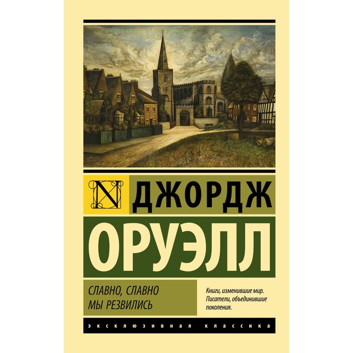 

Славно, славно мы резвились. Оруэлл Д.