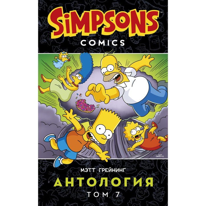 Симпсоны. Антология. Том 7. Грейнинг М. набор комикс симпсоны антология том 7 стикерпак this is love
