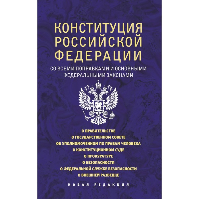 Конституция Российской Федерации со всеми поправками и основными федеральными законами
