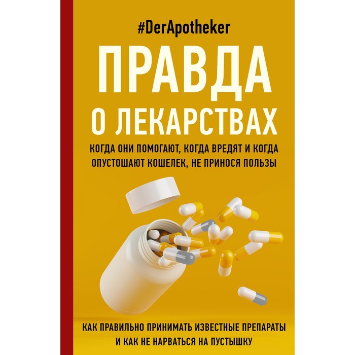 

Правда о лекарствах. #DerApotheker