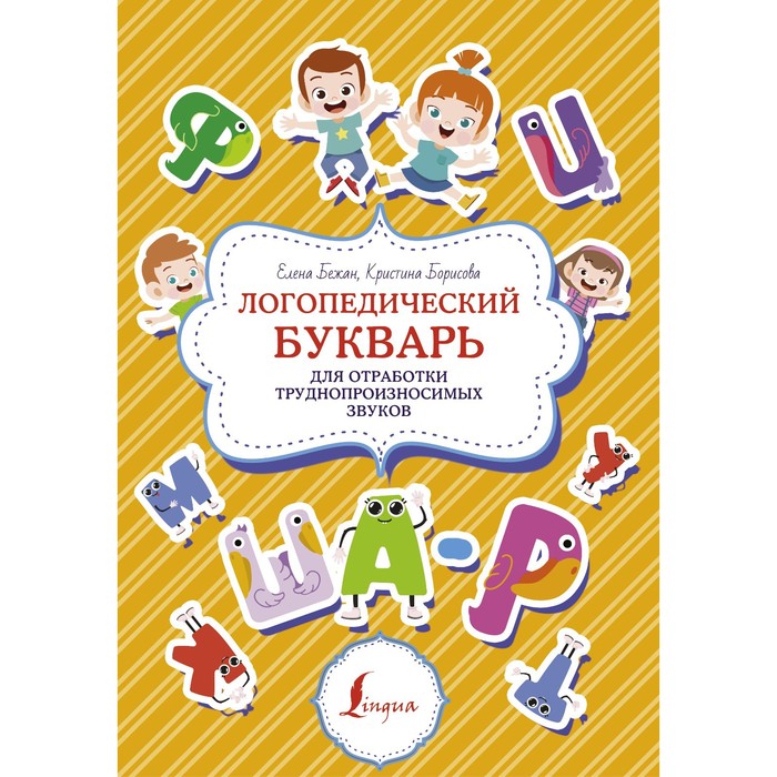 Логопедический букварь для отработки труднопроизносимых звуков. Бежан Е.А., Борисова К.В. борисова кристина витальевна бежан елена андреевна логопедический букварь для отработки труднопроизносимых звуков