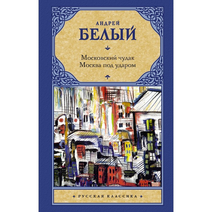 

Московский чудак. Москва под ударом. Белый А.