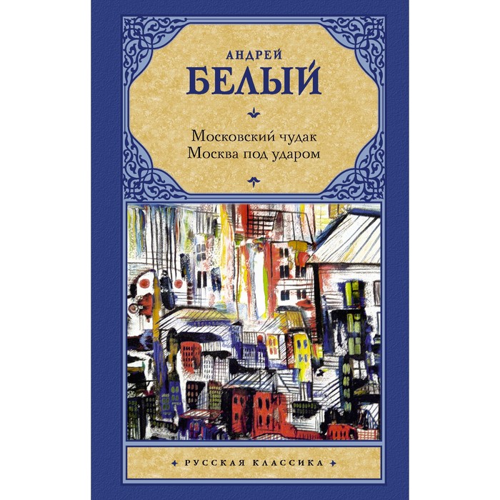 Московский чудак. Москва под ударом. Белый А.