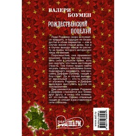 

Рождественский поцелуй. Боумен В.