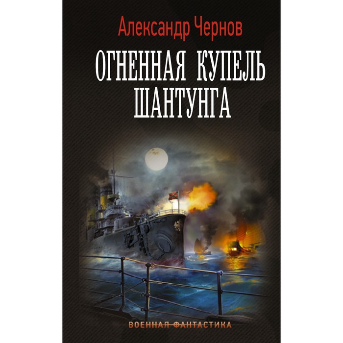 

Огненная купель Шантунга. Чернов А.Б.
