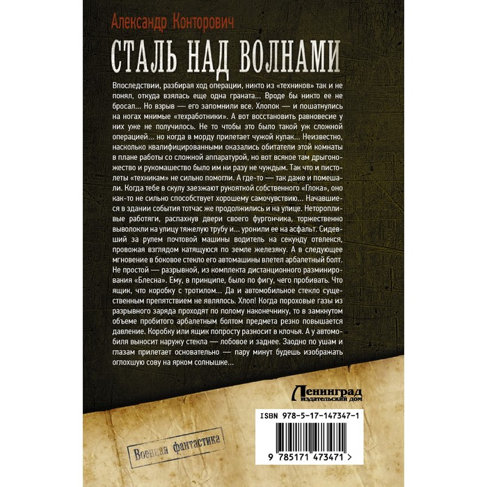 

Сталь над волнами. Конторович А.С.