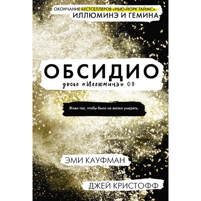 Обсидио. Кауфман Э., Кристофф Д. кауфман эми кристофф джей иллюминэ фантастический роман