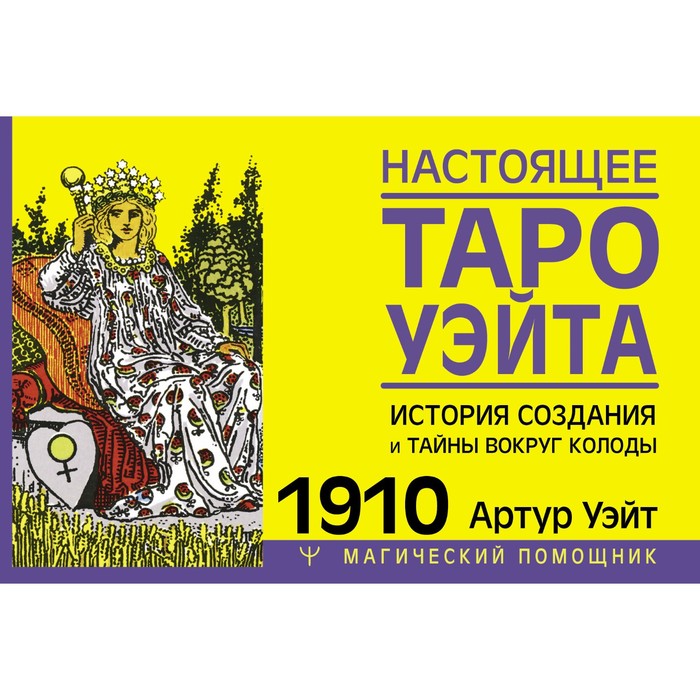 

Настоящее таро Уэйта 1910. История создания и тайны вокруг колоды. Уэйт А.