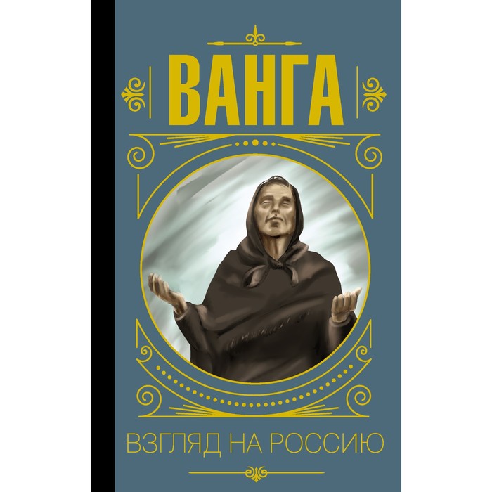 Ванга. Взгляд на Россию. Бекичева Ю. ванга взгляд на россию