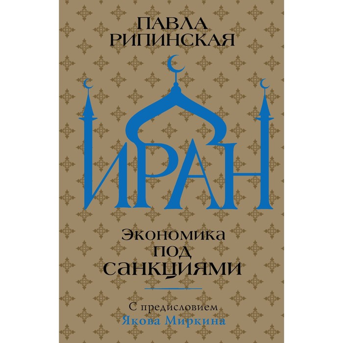 

Иран. Экономика под санкциями. Рипинская П.С.